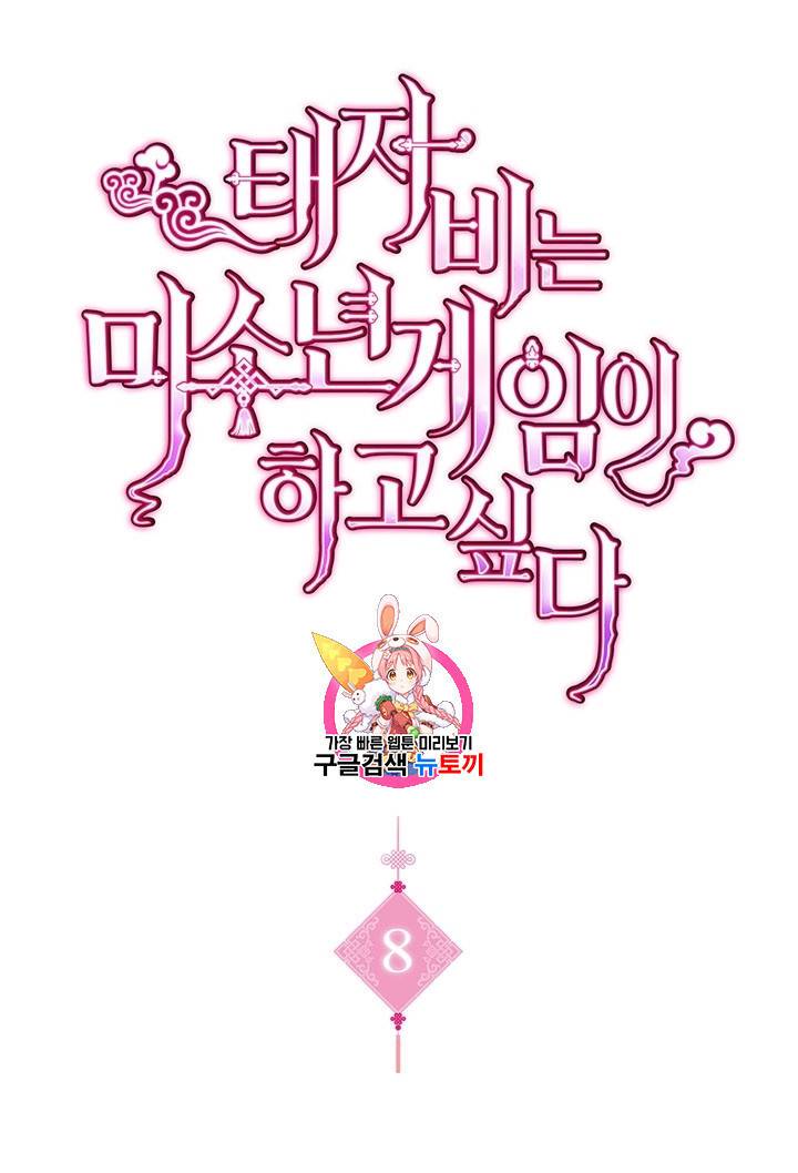 태자비는 미소년 게임이 하고 싶다 8화 1