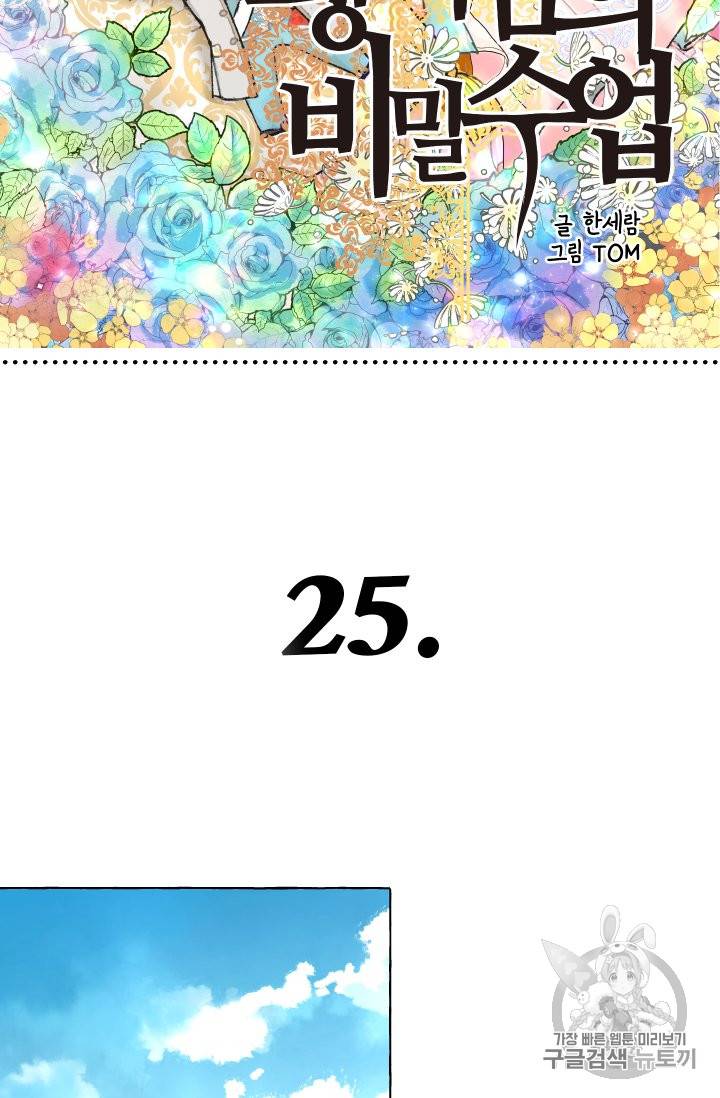 황비님의 비밀수업 25화 9