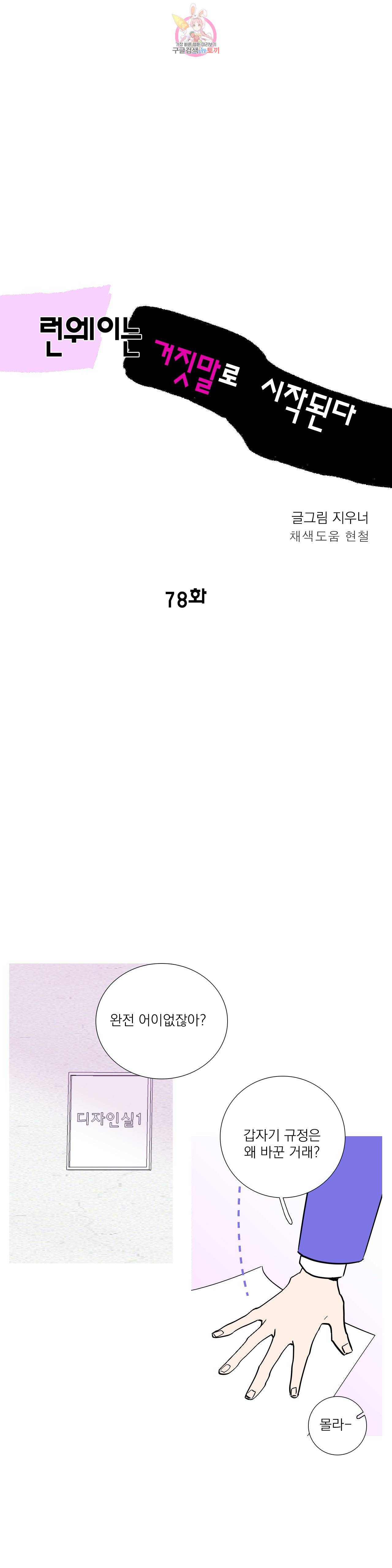 런웨이는 거짓말로 시작된다 78화 1