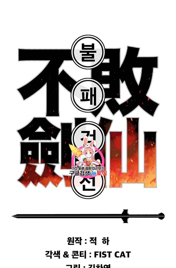 불패검선 20화 1