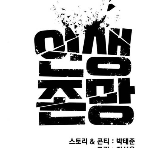 인생존망 36화 너의 패배를 인정해 김김진진우우 44