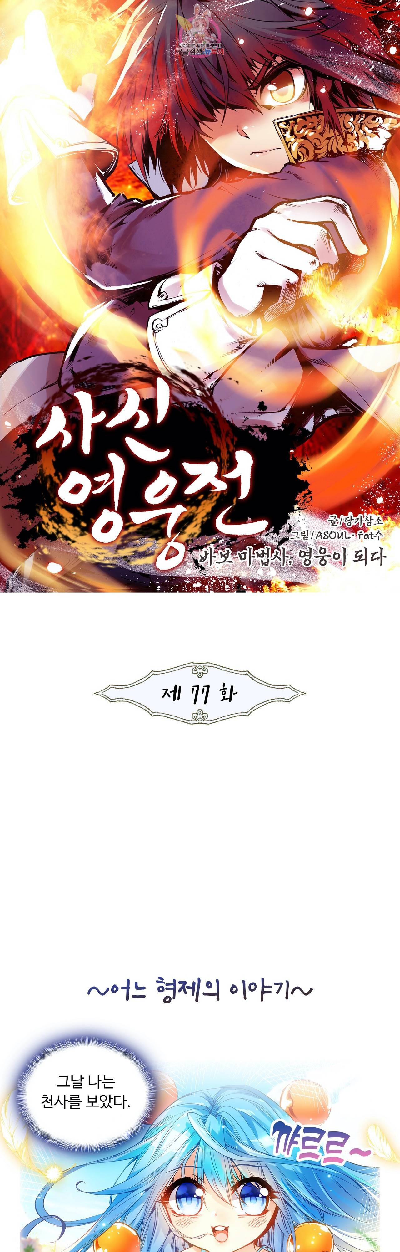 사신 영웅전 바보 마법사 영웅이 되다 77화 1