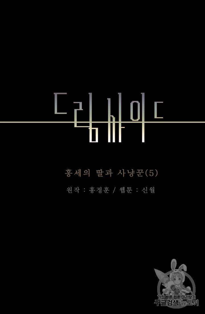 드림사이드 외전 홍세의 딸과 사냥꾼 5화 5