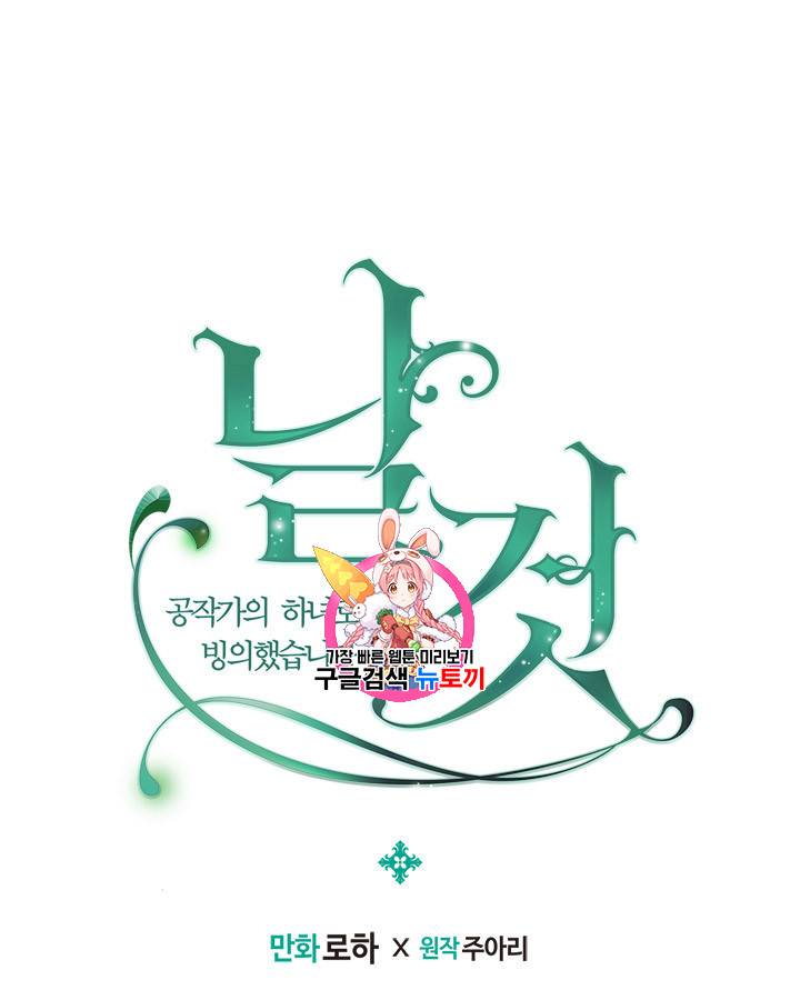 날것 : 공작가의 하녀로 빙의했습니다 57화 1
