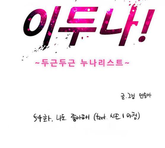 이두나 54화 나도 좋아해 feat 시즌 1 마침 3