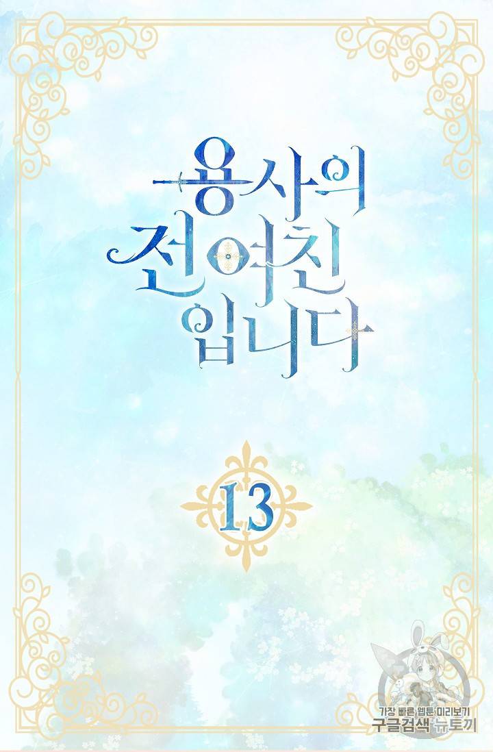 용사의 전 여친입니다 13화 5