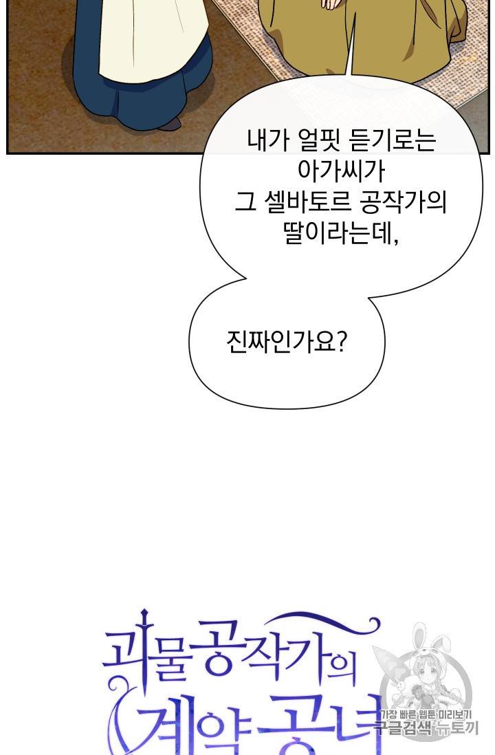 괴물 공작가의 계약 공녀 67화 6