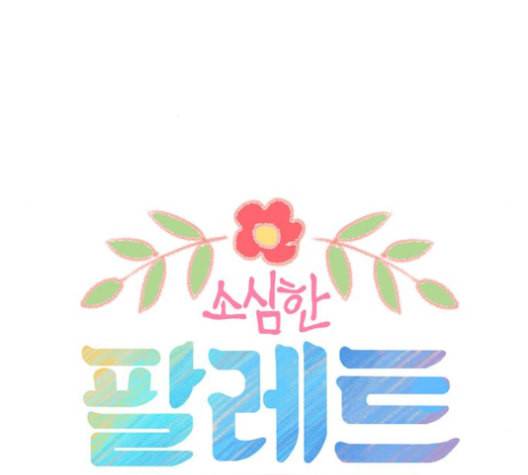 소심한 팔레트 50화 14