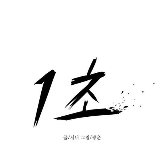 1초 72화 31