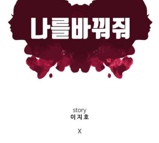 나를 바꿔줘 배선주 13 61