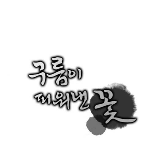 구름이 피워낸 꽃 68화 1