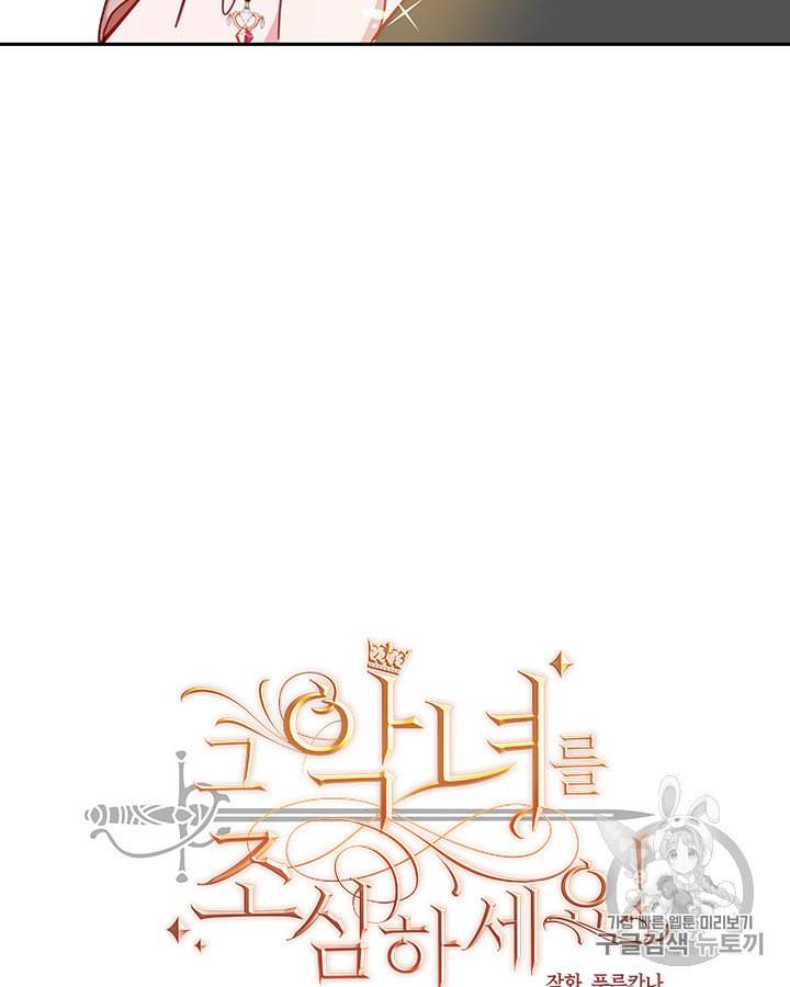 그 악녀를 조심하세요 34화 9