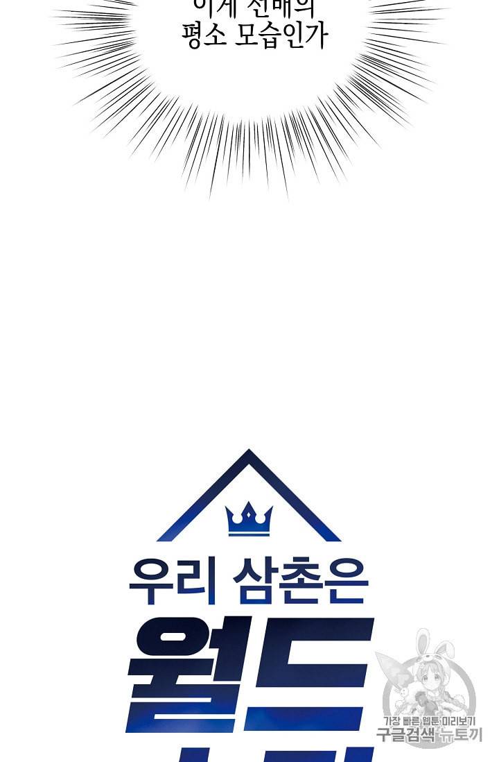 우리 삼촌은 월드 스타 47화 4