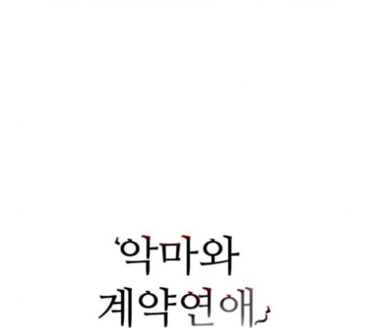 악마와 계약연애 104화 10