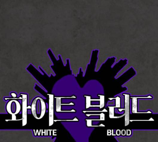 화이트 블러드 28화 1