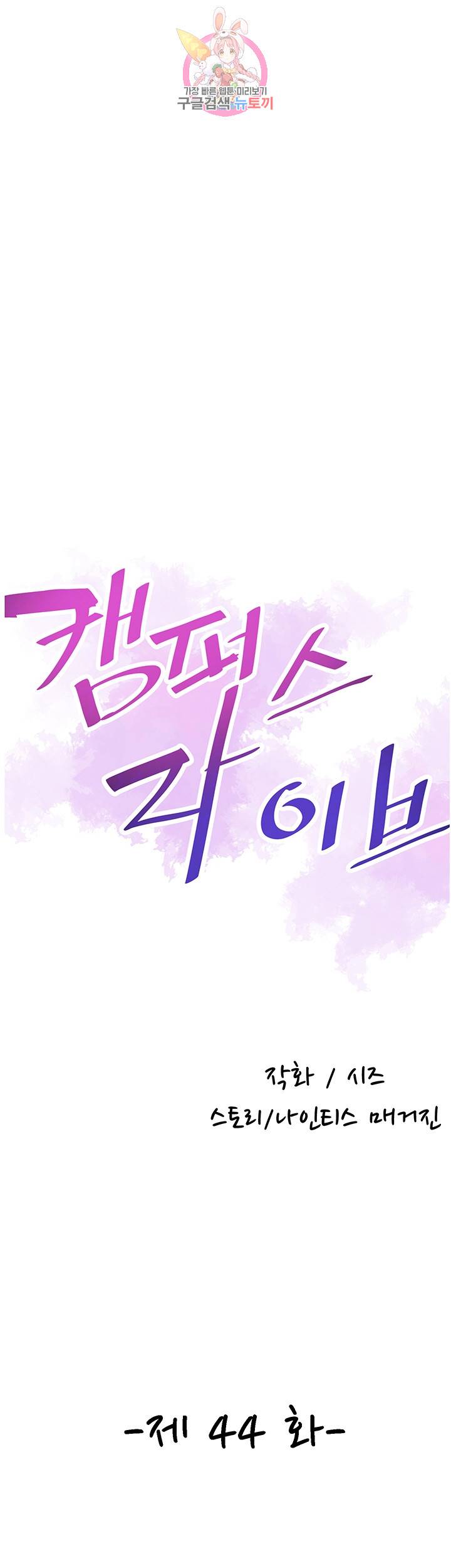 캠퍼스 라이브 44화 8