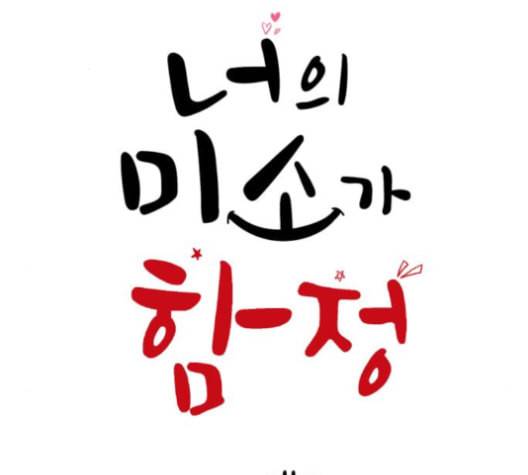 너의 미소가 함정 22화 1