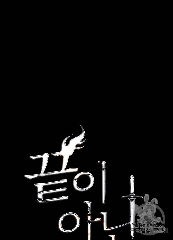 끝이 아닌 시작 66화 24