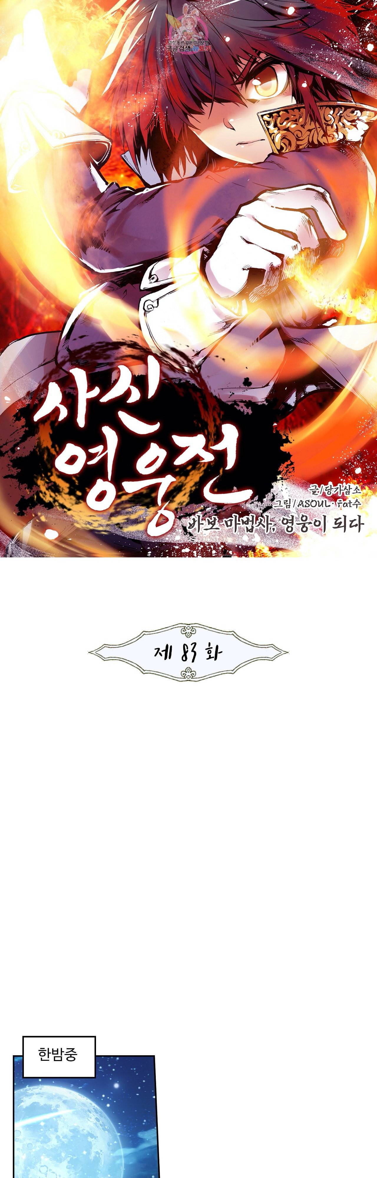사신 영웅전 바보 마법사 영웅이 되다 83화 1
