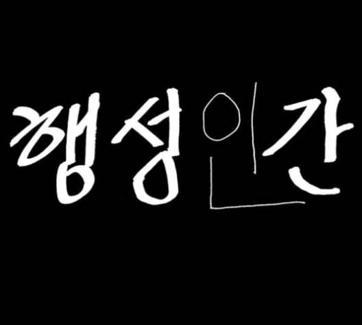 행성인간 48화 7