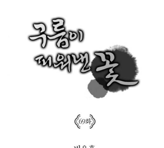 구름이 피워낸 꽃 69화 5