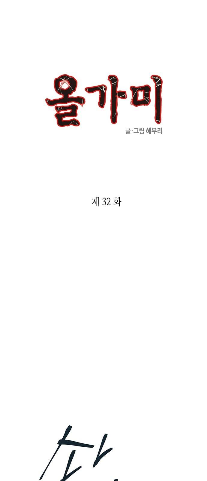 올가미 네이버 32화 1