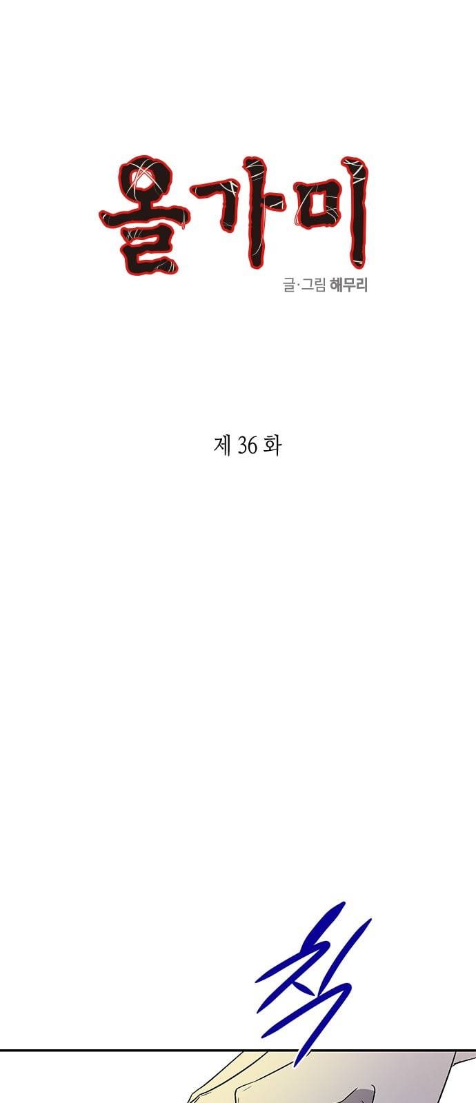 올가미 네이버 36화 1