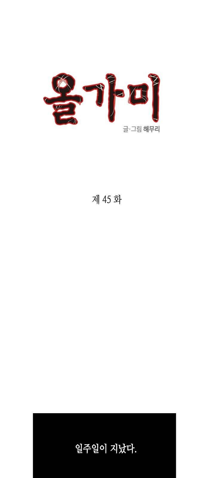 올가미 네이버 45화 1