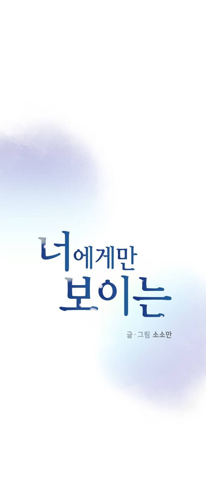 너에게만 보이는 34화 3