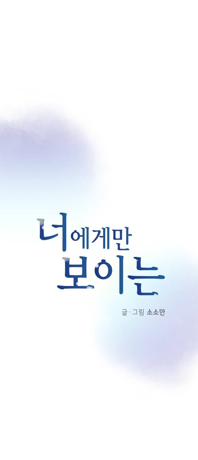 너에게만 보이는 37화 14