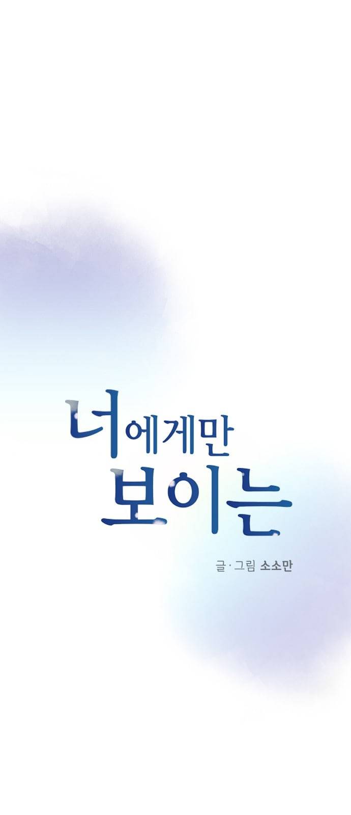 너에게만 보이는 40화 8