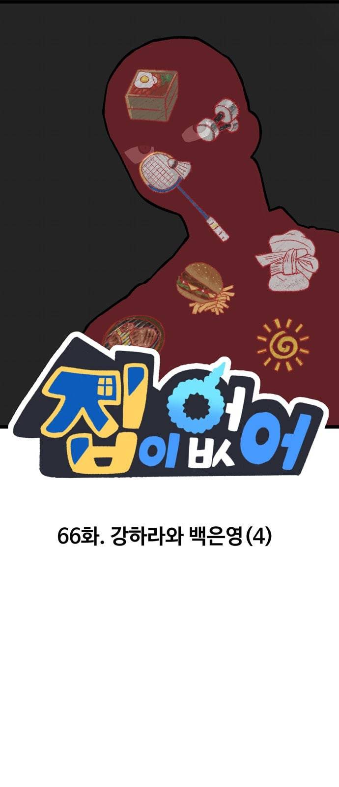 집이 없어 66화 강하라와 백은영 4 1