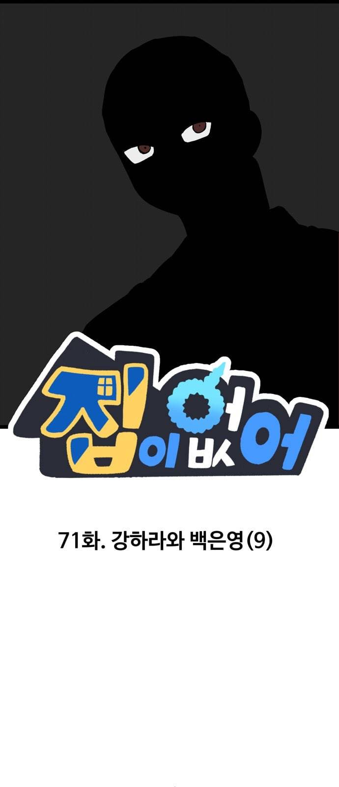 집이 없어 71화 강하라와 백은영 9 1