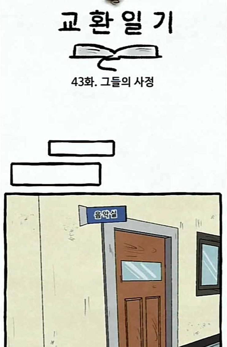 교환일기 43화 그들의 사정 8