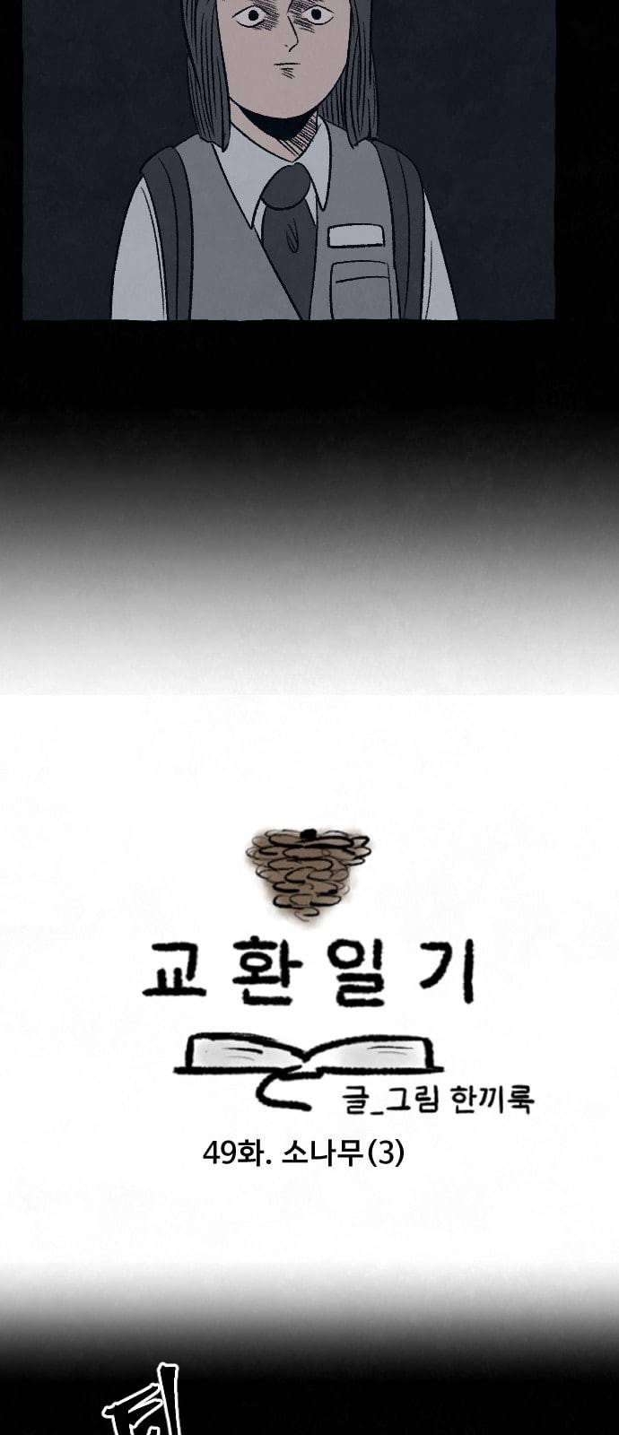 교환일기 49화 소나무 3 3