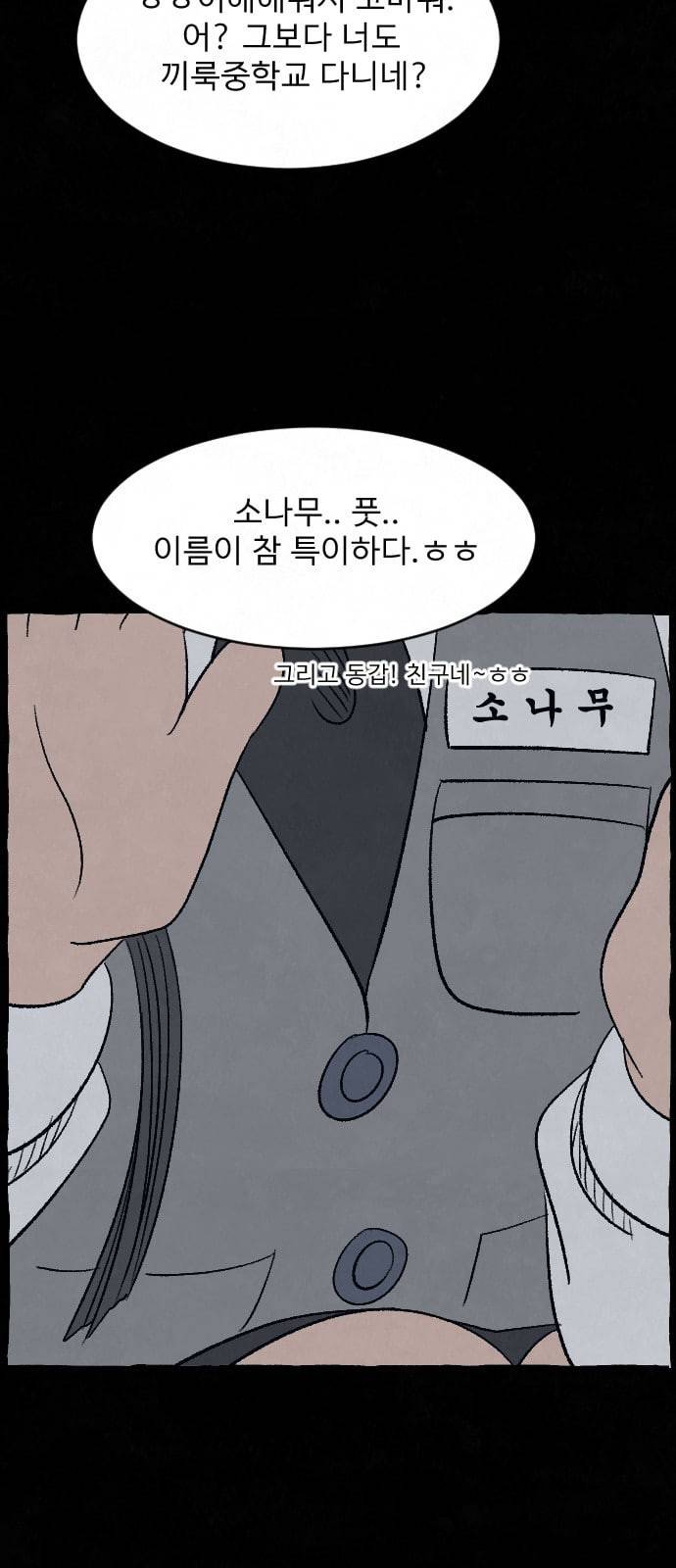 교환일기 49화 소나무 3 14