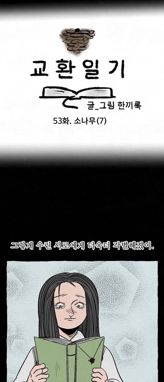 교환일기 53화 소나무 7 5