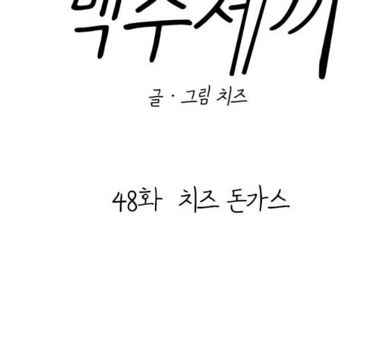 백수세끼 48 치즈 돈가스 네이버 27