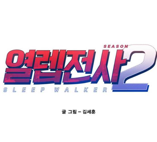열렙전사 2부 54화 뉴타입 1