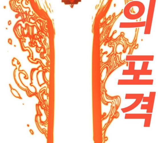 열렙전사 2부 54화 뉴타입 10