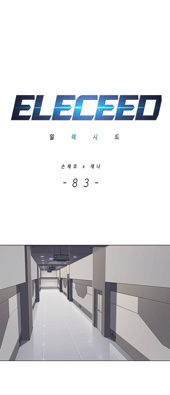 일렉시드 83화 1
