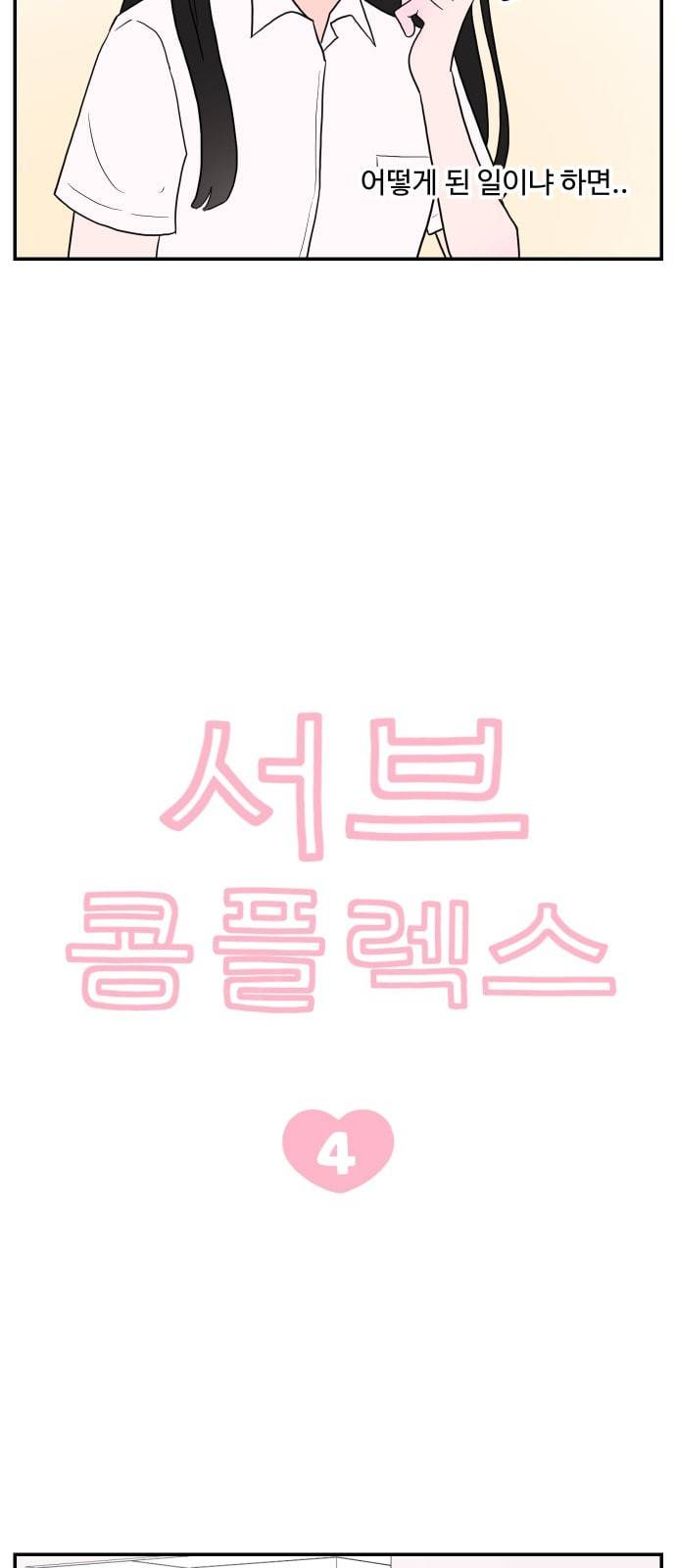 서브 콤플렉스 4화 7