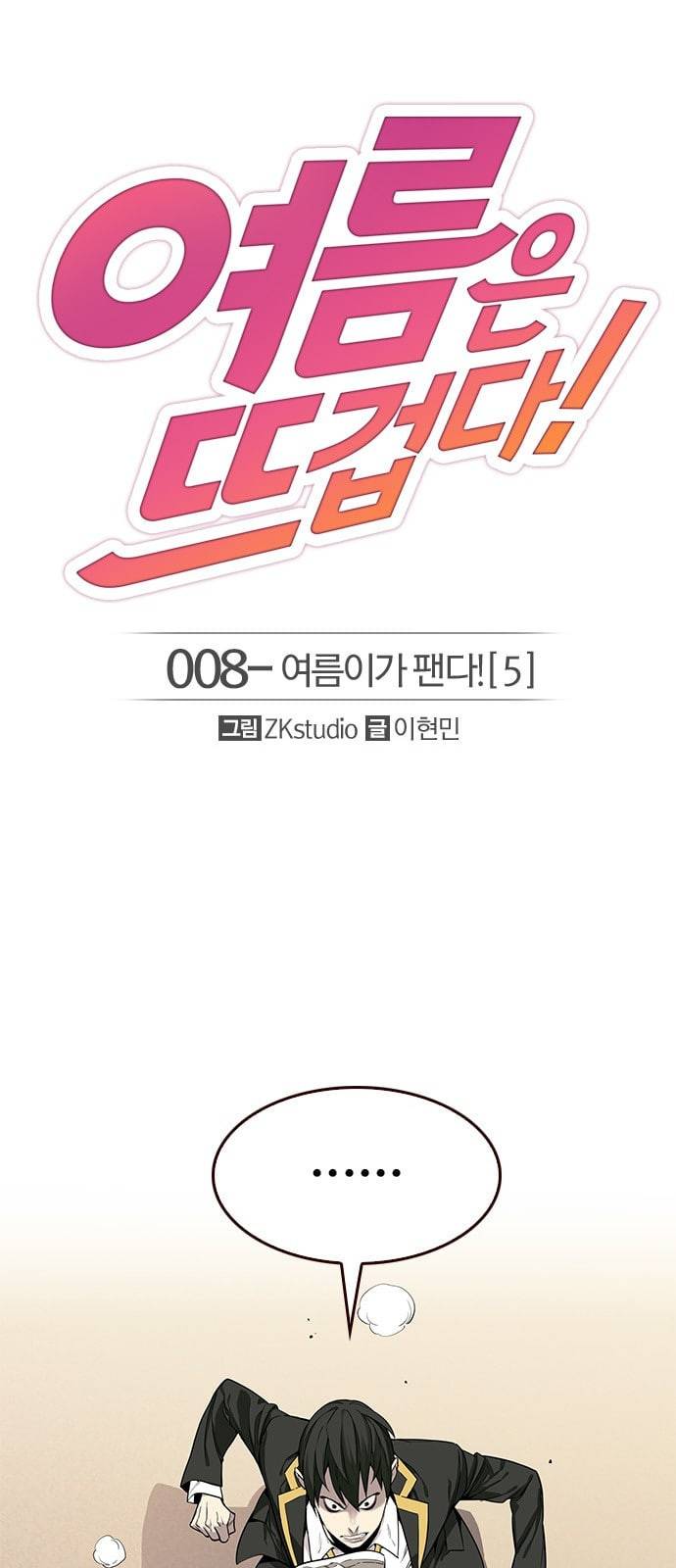 여름은 뜨겁다 8화 1