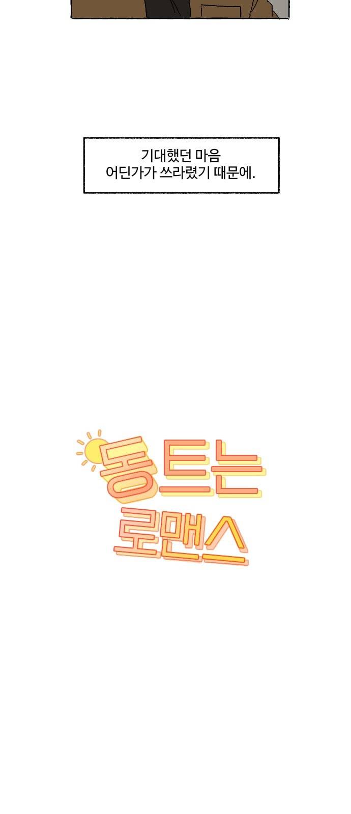 동트는 로맨스 3화 8
