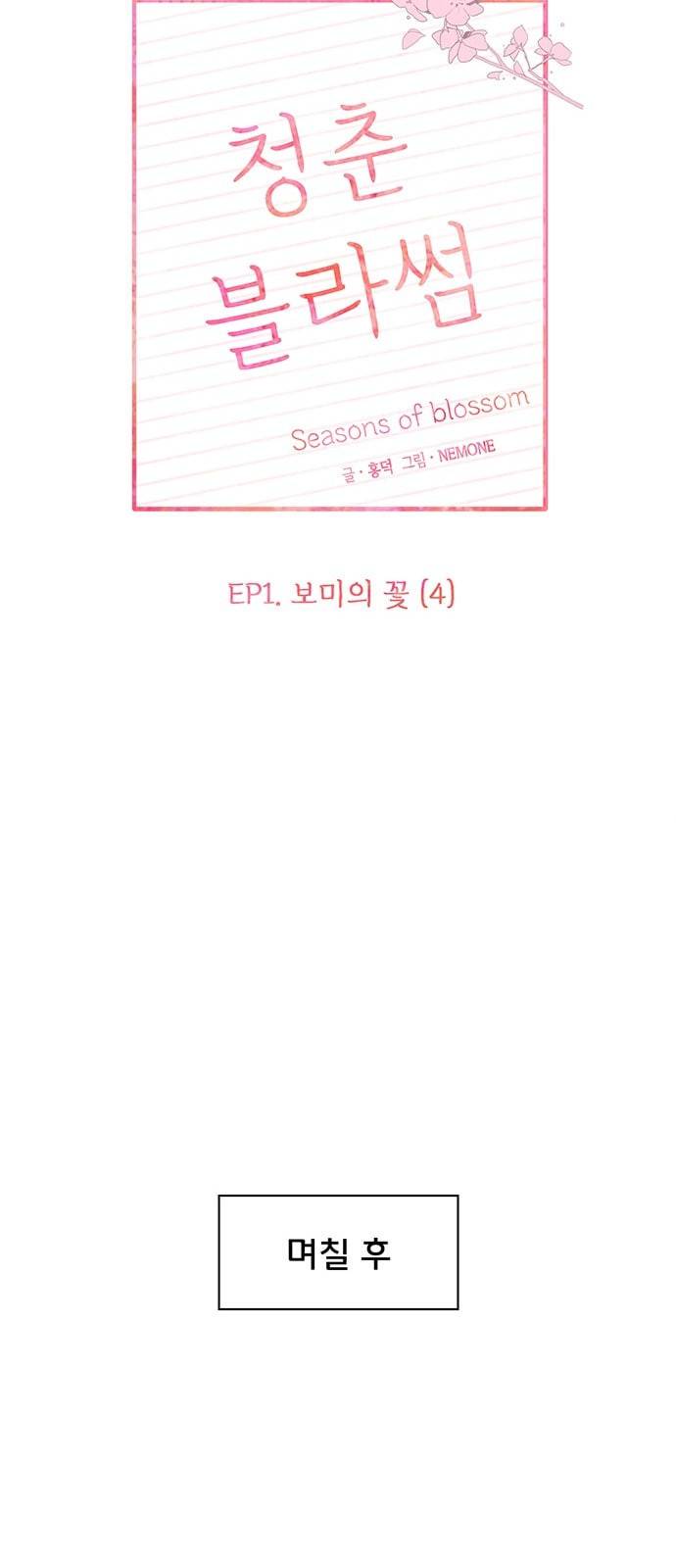 청춘 블라썸 4화 27
