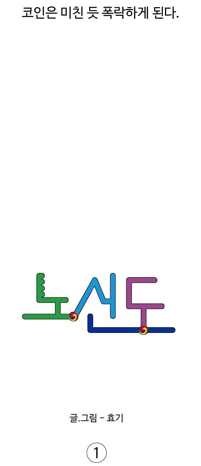 노선도 1화 10