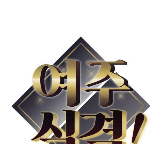 여주실격 37화 제야 2 10
