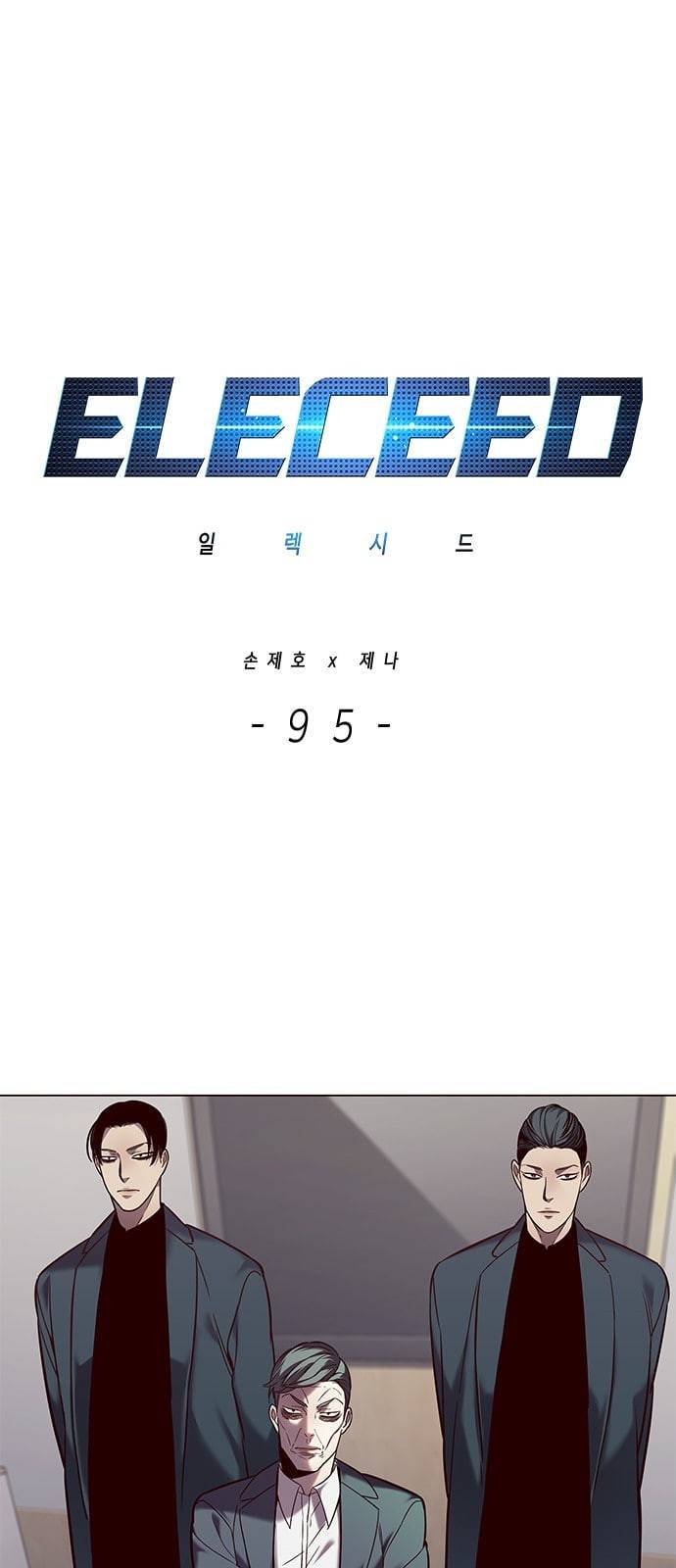 일렉시드 95화 1