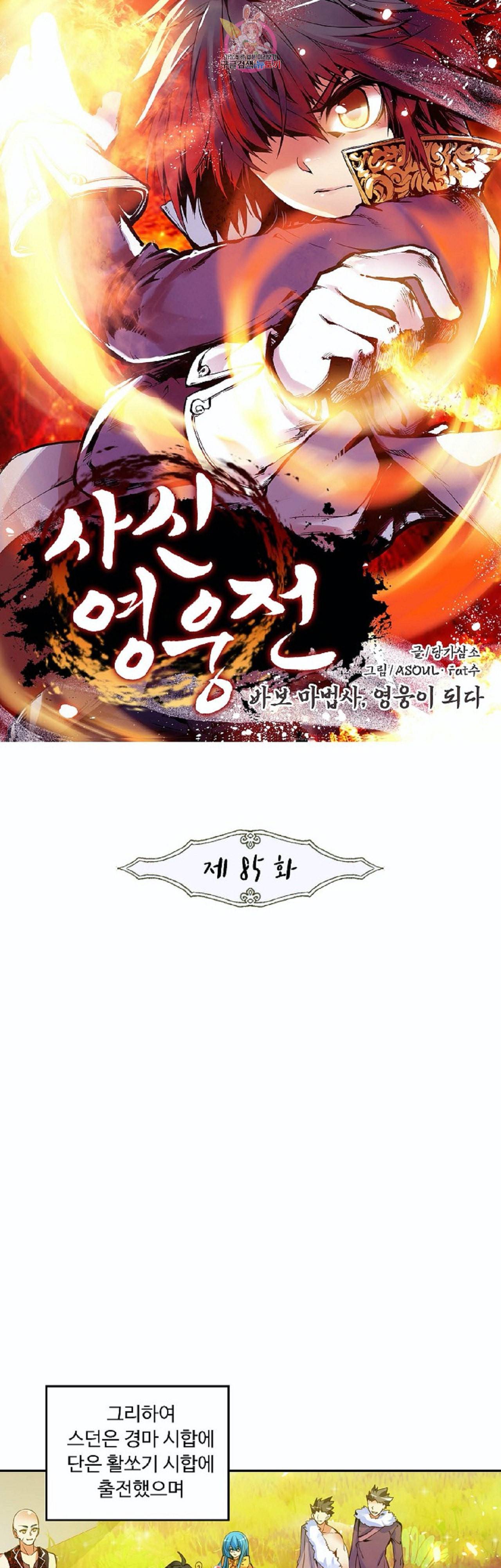사신 영웅전 바보 마법사 영웅이 되다 85화 1