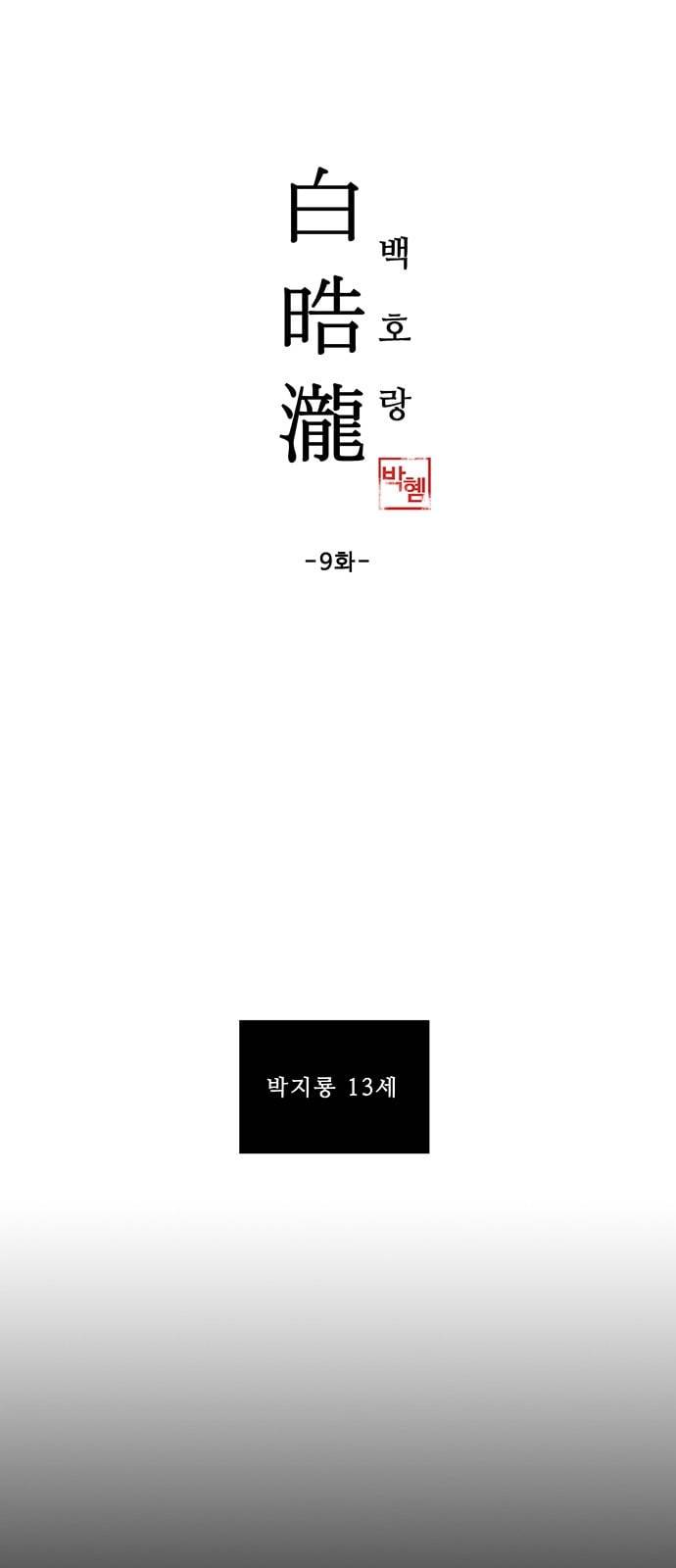 백호랑 9화 1